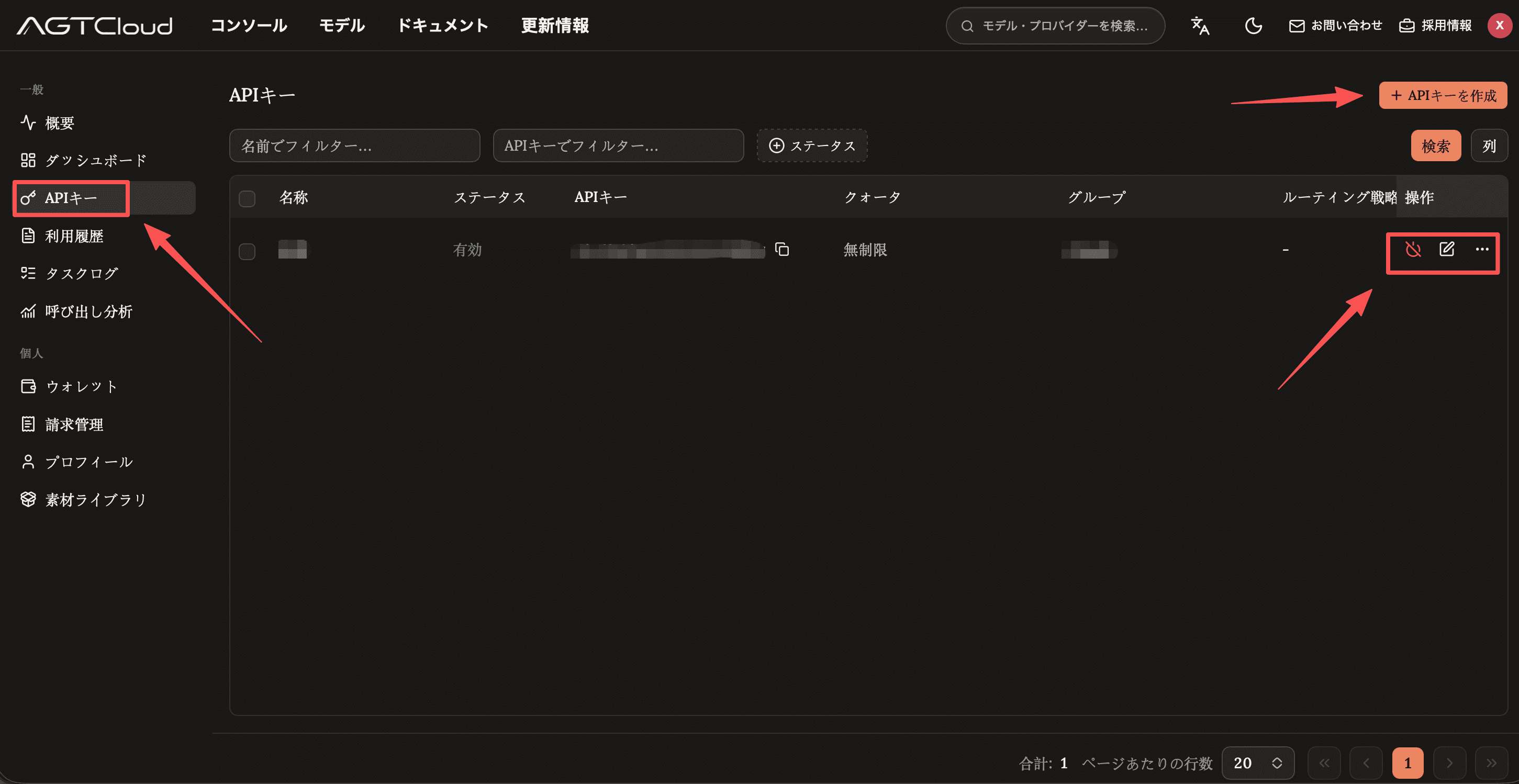 AGTCloudのAPI Key管理ページ。APIキーのメニュー、作成ボタン、管理操作の位置を示しています