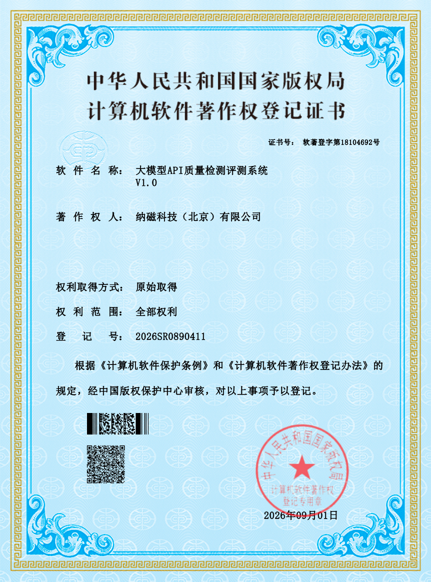 大模型API质量检测评测系统 V1.0