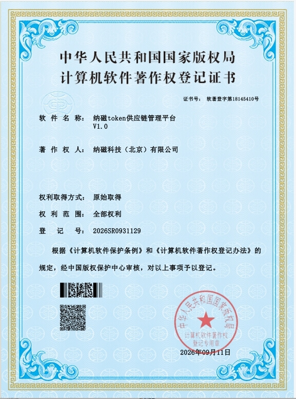 纳磁token供应链管理平台 V1.0