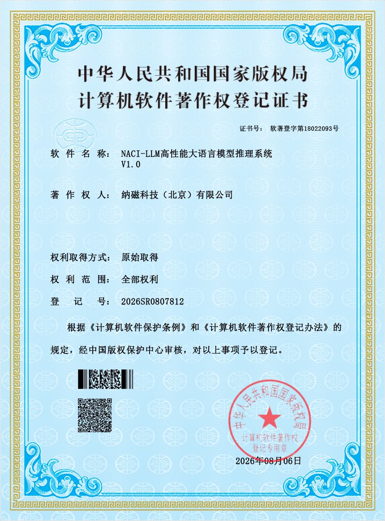 NACI-LLM高性能大语言模型推理系统 V1.0