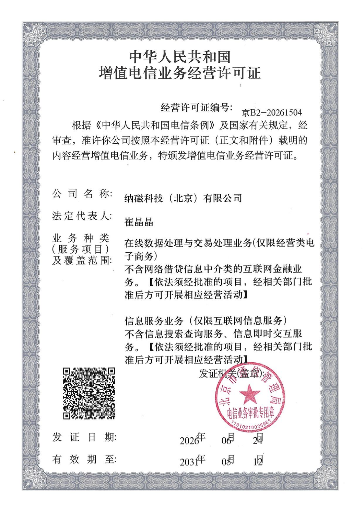 增值电信业务经营许可证 · ICP & EDI